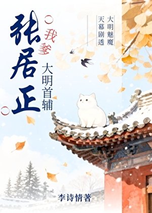 《我爹,大明首辅张居正》