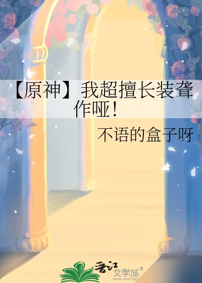 《【原神】我超擅长装聋作哑!》