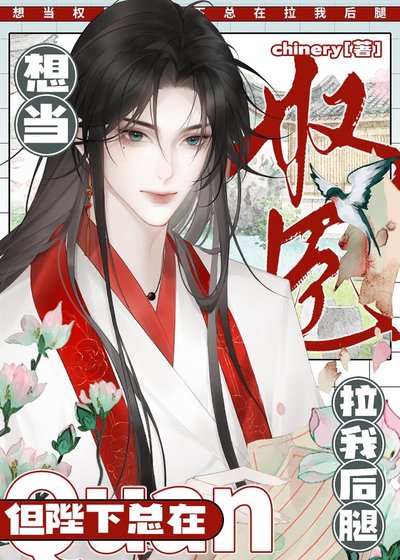 《陛下為何拉我後腿》