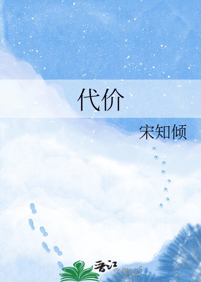 《代价》