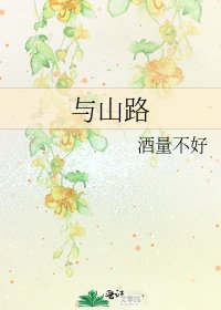 《与山路》
