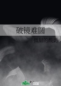 《破镜难圆》