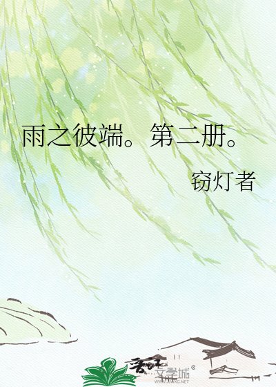 雨之彼端。第二册。