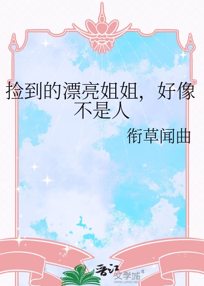 《捡到的漂亮姐姐,好像不是人》