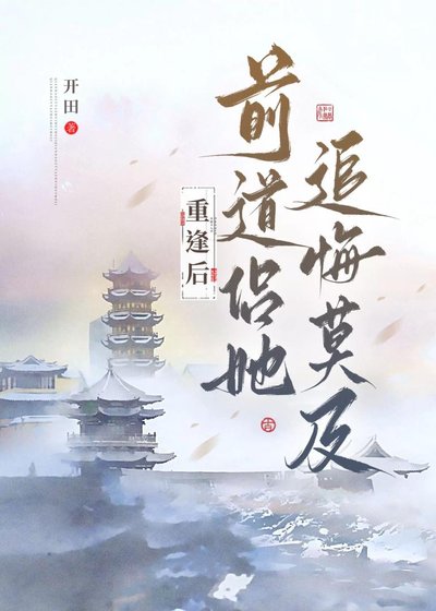 重逢后前道侣她追悔莫及