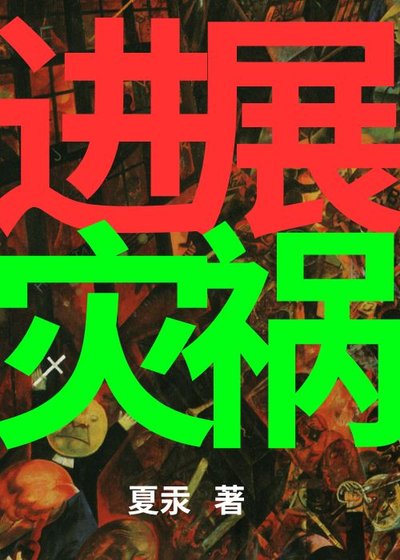 《洗展灾祸》