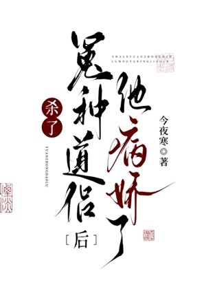 杀了冤种道侣后他病娇了