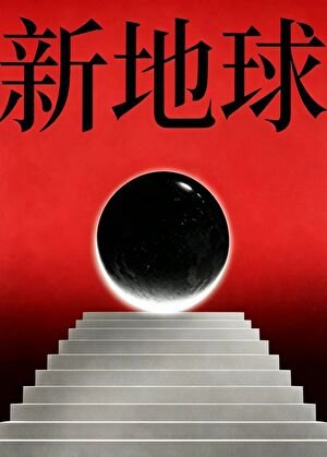 新地球