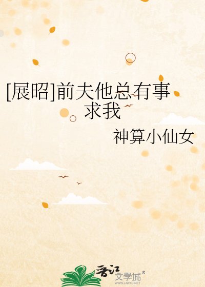 [展昭]前夫他总有事求我
