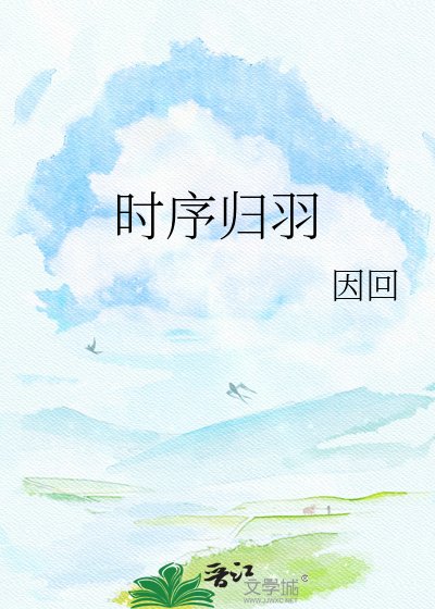 時序歸羽