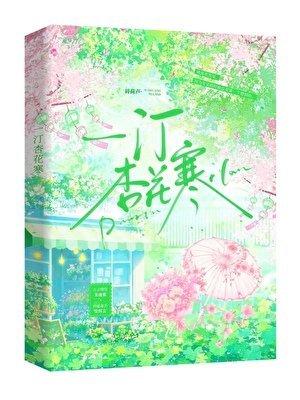 《一汀杏花寒》