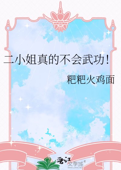 《二小姐真的不会武功!》