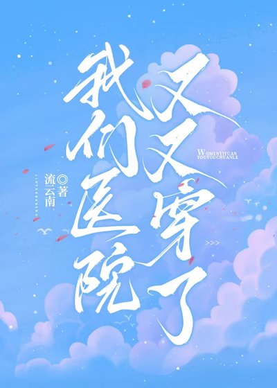 我们医院又又穿了