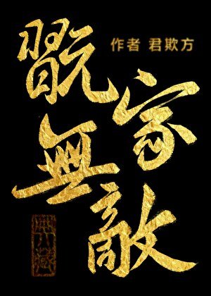 《美强惨白月光但玩家》