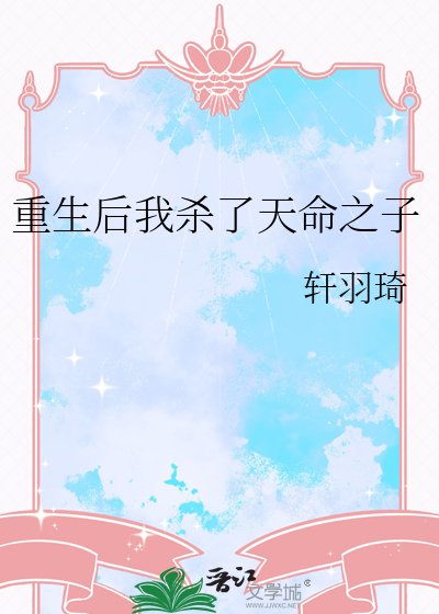 重生後我殺了天命之子