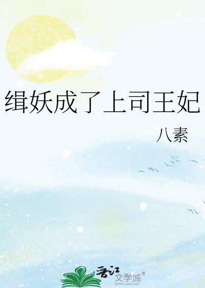 缉妖成了上司王妃