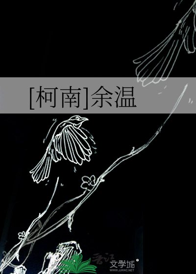 [柯南]余温