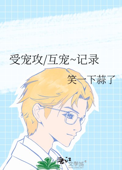 受宠攻/互宠~记录