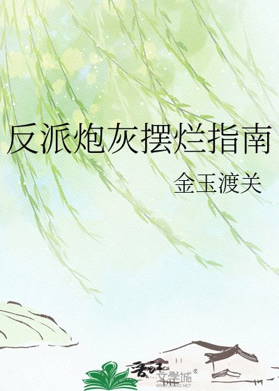 反派炮灰摆烂指南