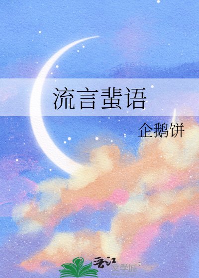 流言蜚语