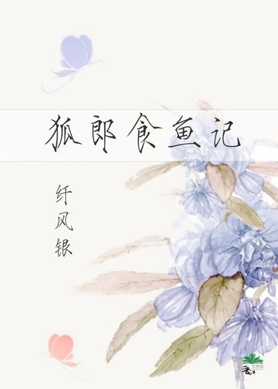 狐郎食鱼记