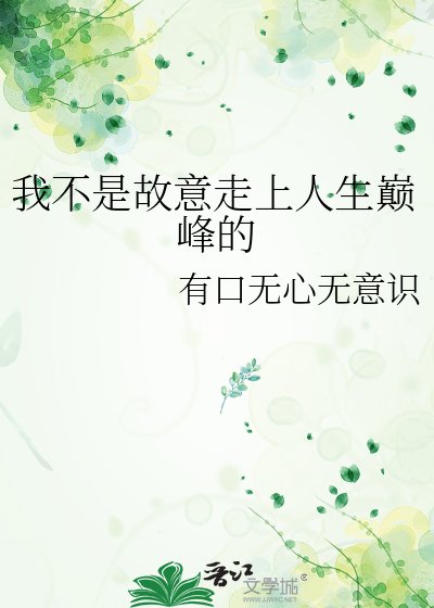 《我不是故意走上人生巅峰的》