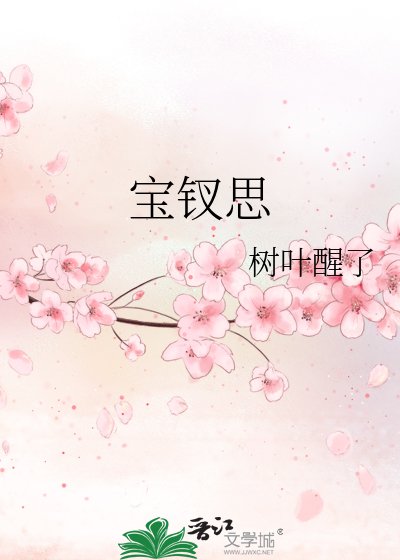 《宝钗思》