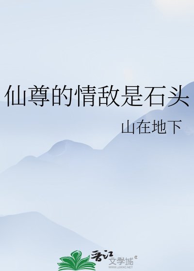 仙尊的情敌是石头