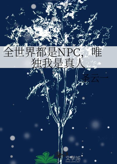 全世界都是NPC，唯独我是真人