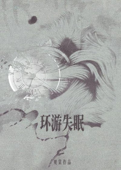 环游失眠