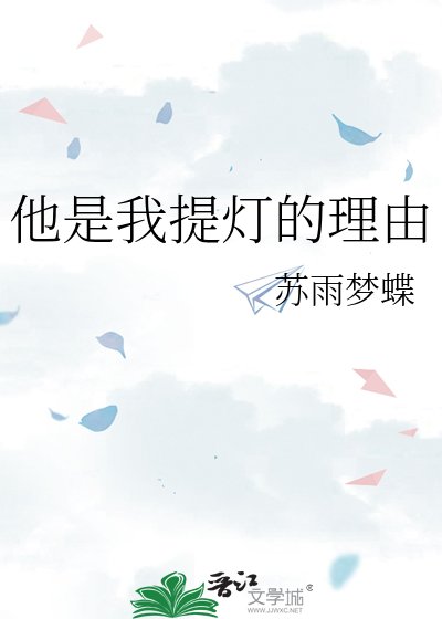 他是我提灯的理由