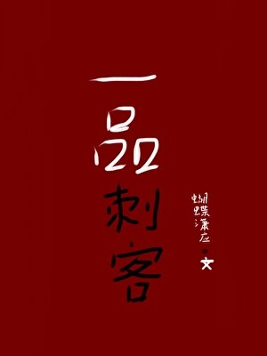 《一品刺客》