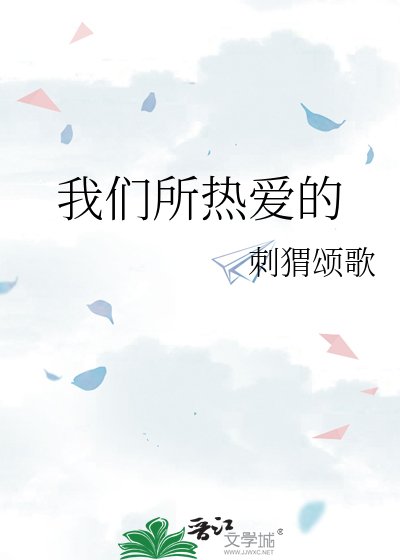 《我们所热爱的》