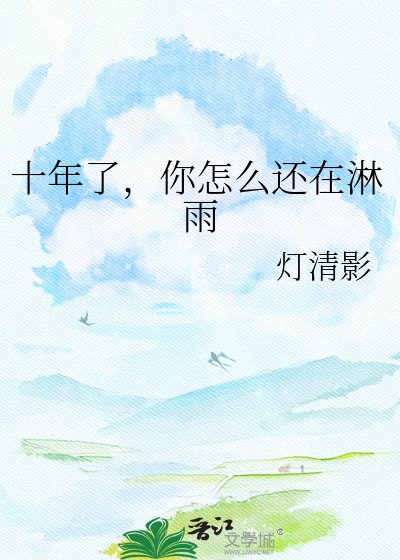 十年了，你怎么还在淋雨