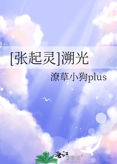 [張起靈]溯光