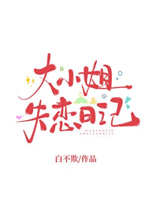 大小姐失恋日记