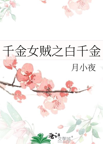 《千金女贼之白千金》