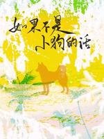 如果不是小狗的话