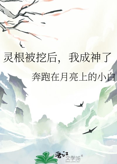 灵根被挖后，我成神了
