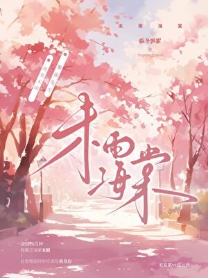 未雨海棠[先婚后爱]