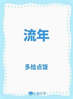 流年