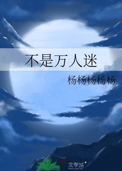 不是万人迷