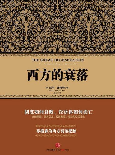 西方的衰落（出版书）