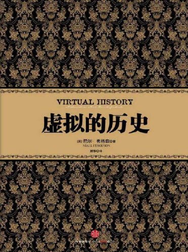 虚拟的历史（出版书）