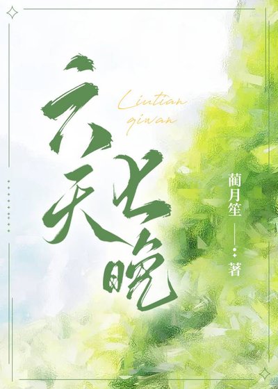 《六天七晚》