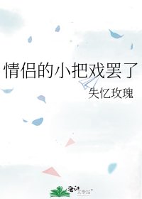《情侣的小把戏罢了》