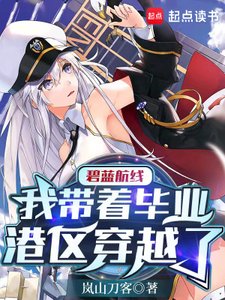 碧蓝航线:我带着毕业港区穿越了