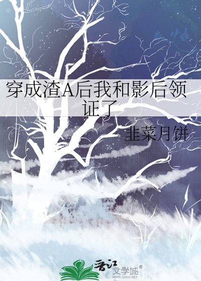 《穿成渣A后我和影后领证了》