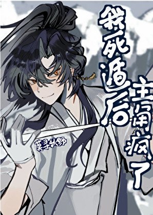 《我死遁后主角疯了》