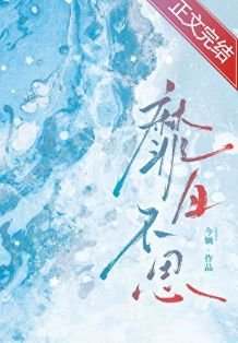 《靡日不思》
